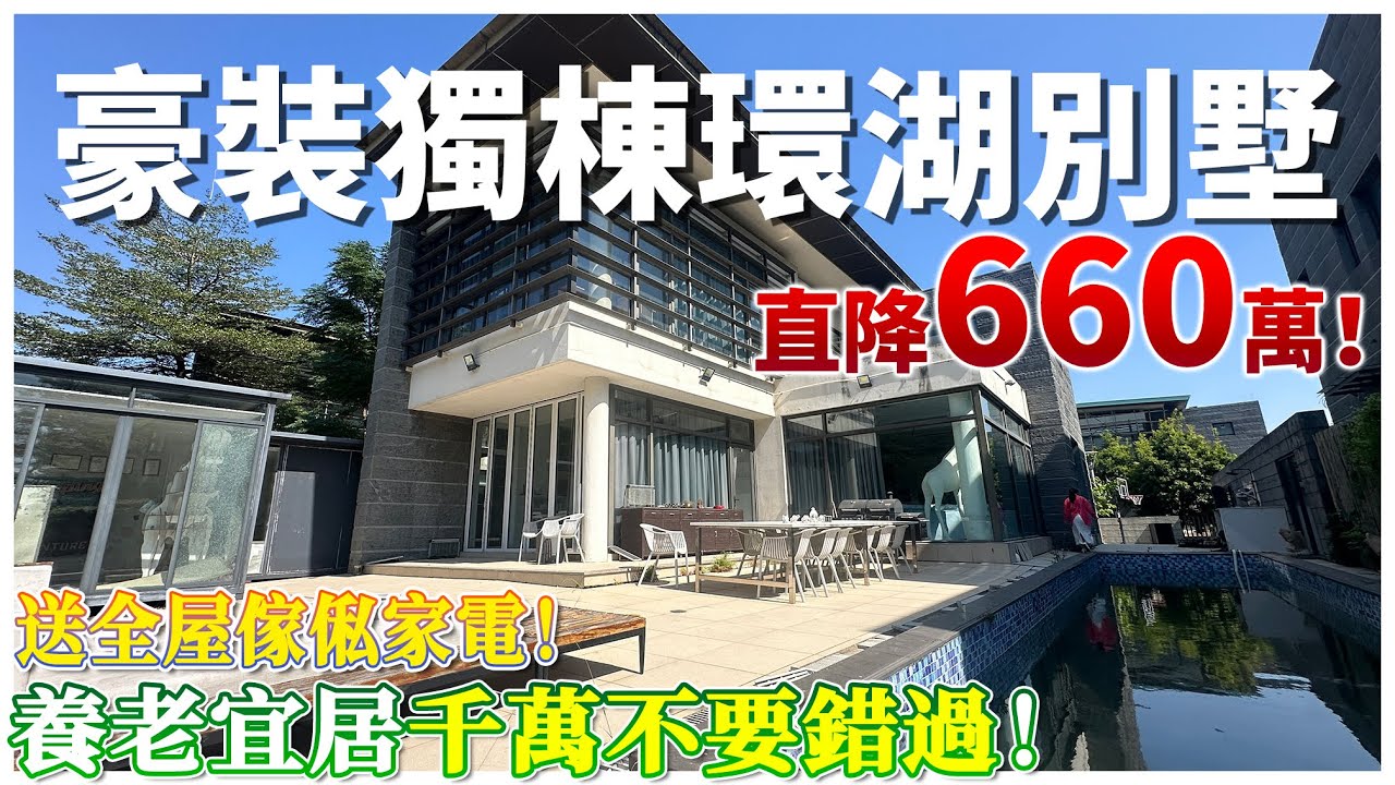 【二手別墅推薦篇】豪裝獨棟環湖別墅！業主虧本急售 | 直降660萬！送全屋傢俬家電 | 可真正實現拎包入住 | 室內裝修保養超級靚 | 養老宜居千萬不要錯過！珠海斗門 | 華發水郡