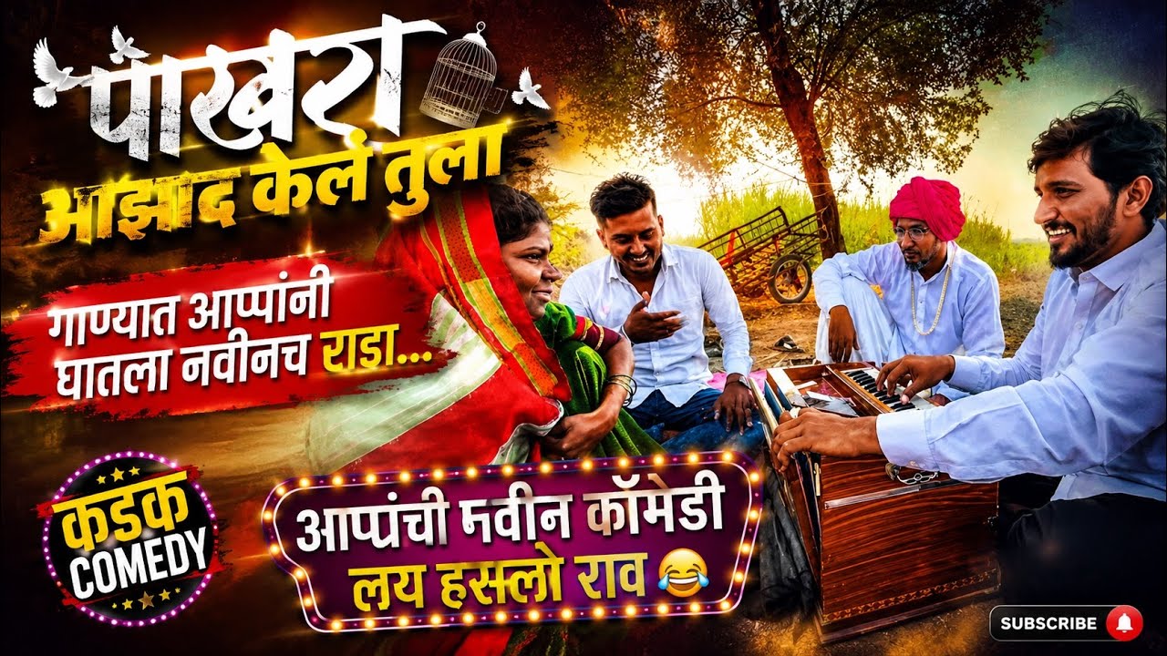 पाखरा आजाद केल तुला 🔥👌🤣💯 #youtube #viralvideo #trending #song #singer #pakhra #sohelmulani