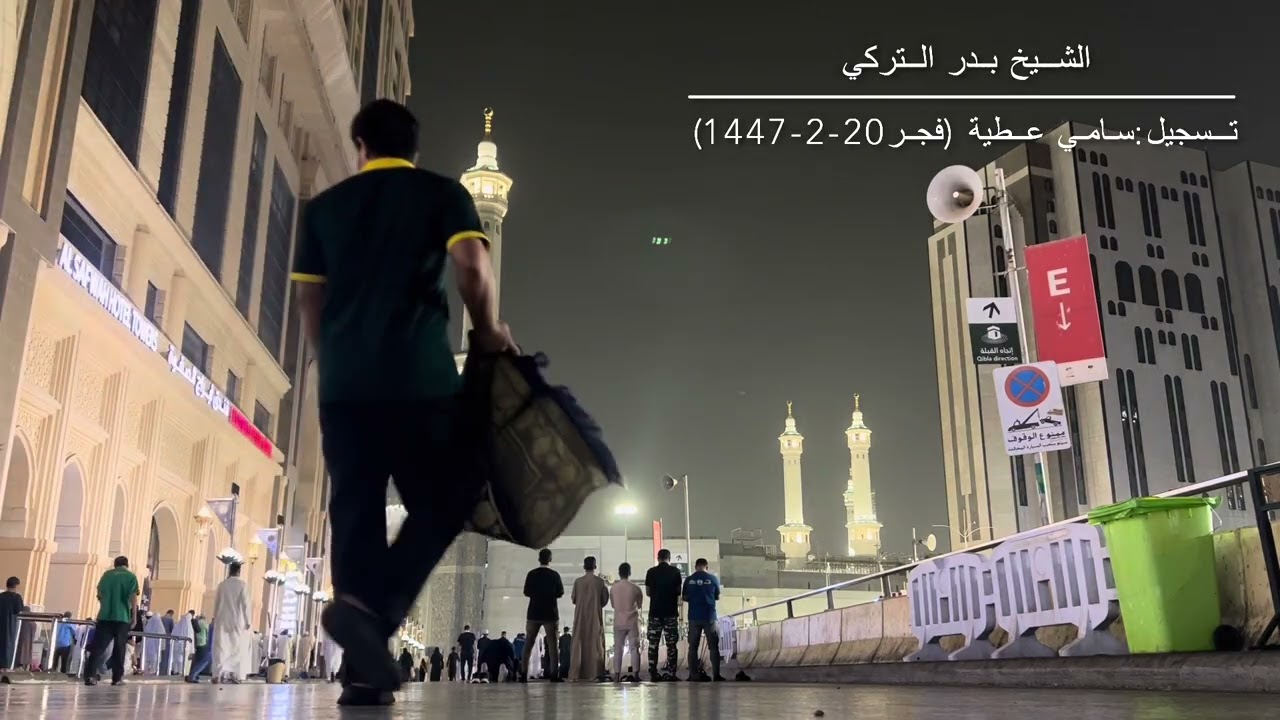 ( صفات عباد الرحمن ) تلاوة الشيخ بدر التركي من صلاة الفجر 29-2-1447
