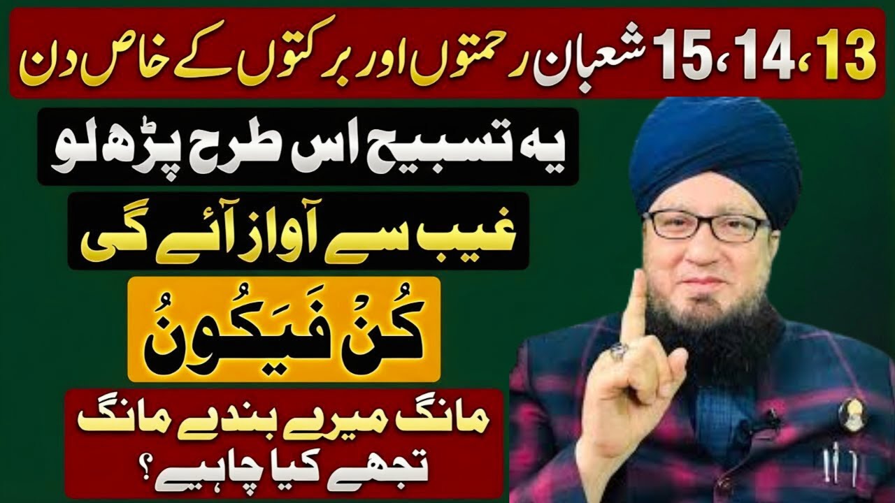 13, 14, 15 Shaban Ki Azeem Tasbeeh | Rehmaton Aur Barkaton Ka Chhupa Raaz | Muneer Ahmad Akhoon