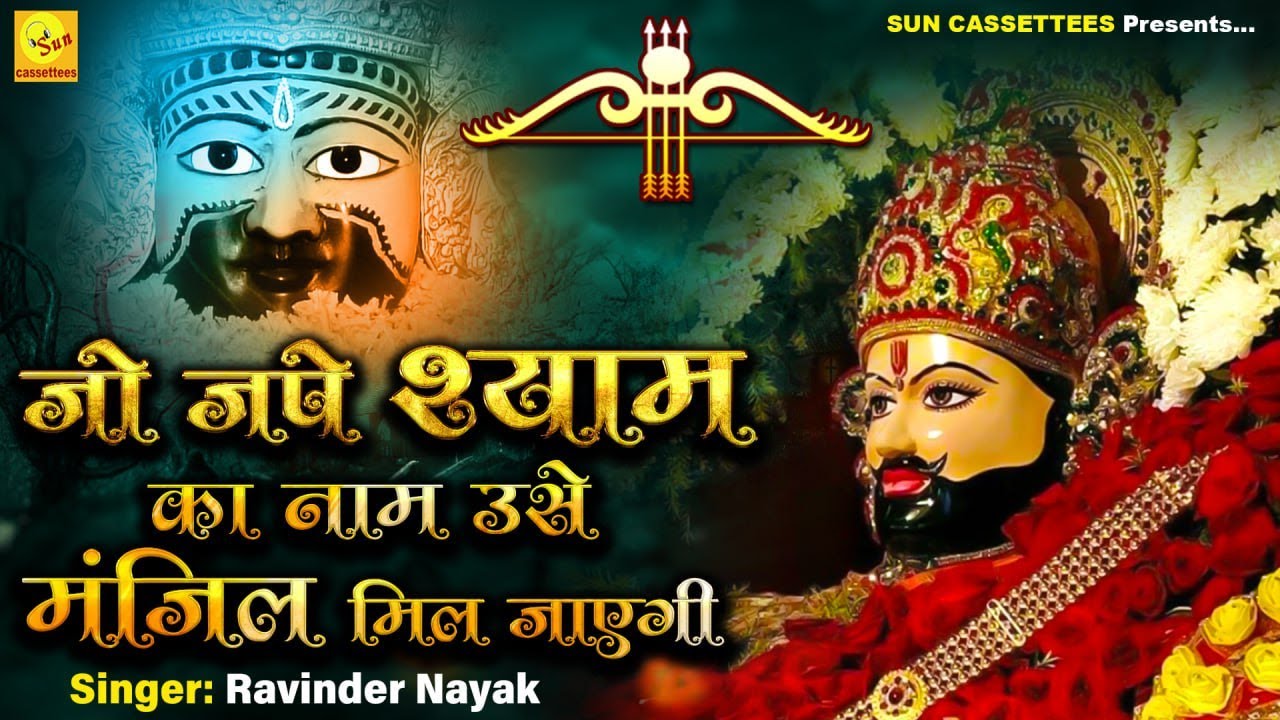 HIT_SHYAM_BHAJAN2023,मेरे श्याम की कृपा ही खोटी तकदीर बनाएगी,जो जपे श्याम का नाम उसे मंजिल मिल जाएगी