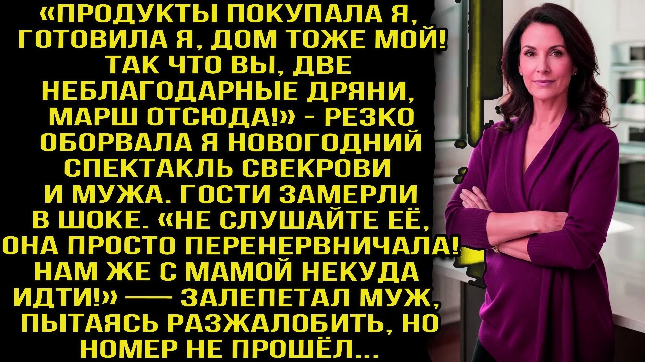 «ПРОДУКТЫ ПОКУПАЛА Я, ДОМ ТОЖЕ МОЙ! ТАК ЧТО ВЫ, НЕБЛАГОДАРНЫЕ, ВОН!» — ПРЕРВАЛА Я СПЕКТАКЛЬ СВЕКРОВИ