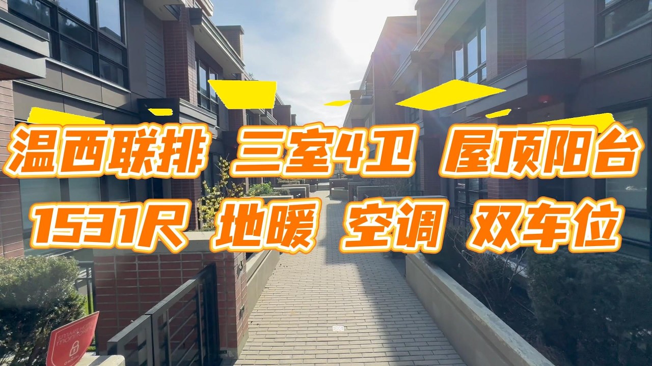 温西联排 2017年 三室四卫 1531尺 仅要159.8万  #realestate #温哥华 #温哥华地产 #温西 #联排别墅