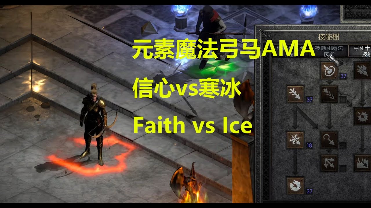 老王上线 暗黑2重制版2.4元素魔法弓马信心vs寒冰//Diablo2R 2.4 Bow Ama Faith vs Ice