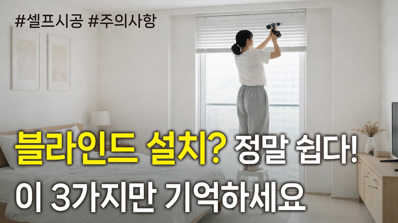 블라인드 초간단 설치방법😎 셀프 시공 꿀팁! #셀프인테리어 #블라인드설치 #맛나커튼