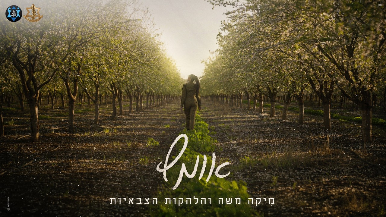 מיקה משה והלהקות הצבאיות - אומץ