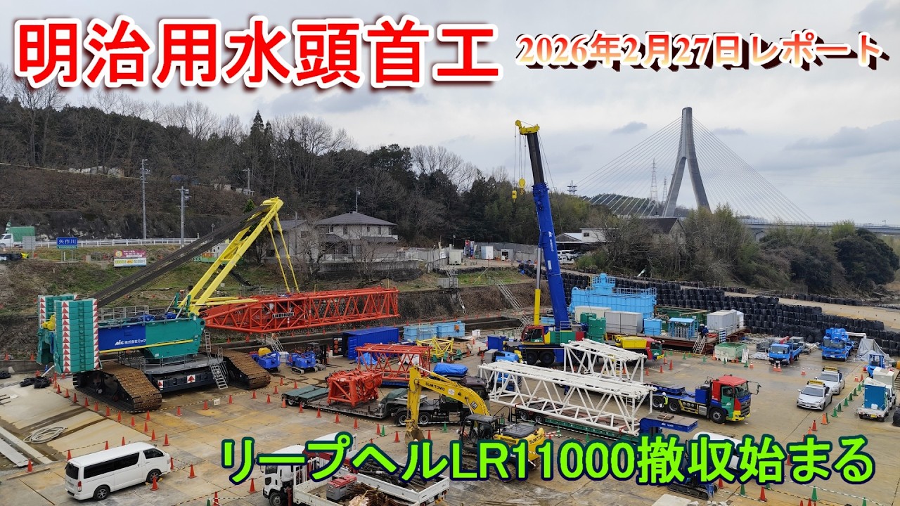 【明治用水頭首工】リーヘルLR11000撤収始まる【2026年2月27日レポート】