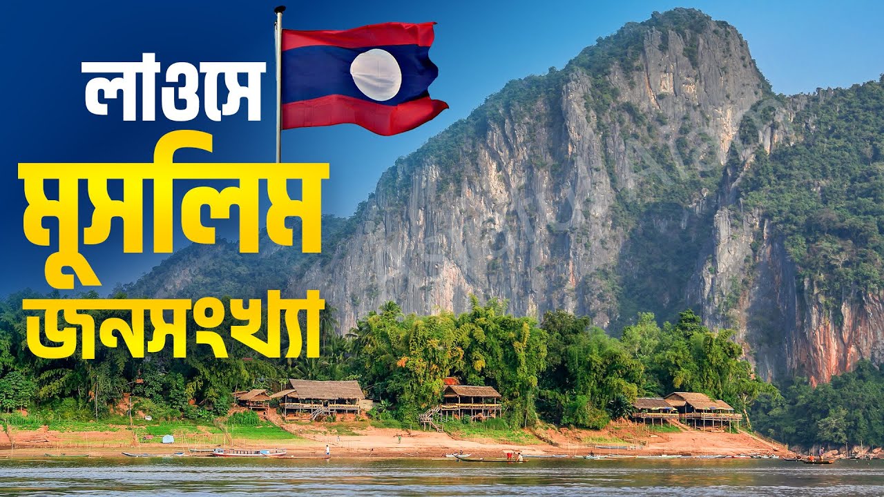 লাওসে মুসলিমরা কেমন আছে। How are Muslims in Laos? 