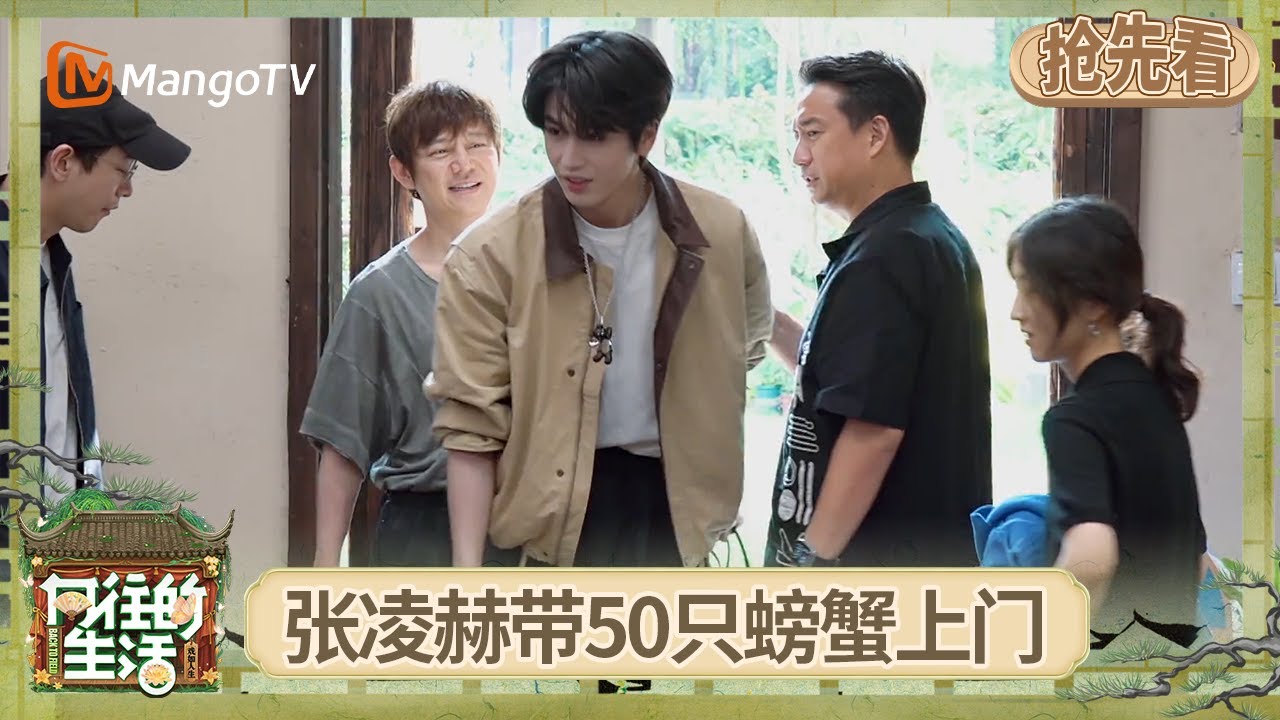 EP8抢先看：张凌赫带50只螃蟹上门 彭昱畅初次见张凌赫直呼好帅！ 新郎官马頔在蘑菇屋发喜糖 黄磊现场回赠红包 | 《向往的生活-戏如人生》Back To Field | MangoTV