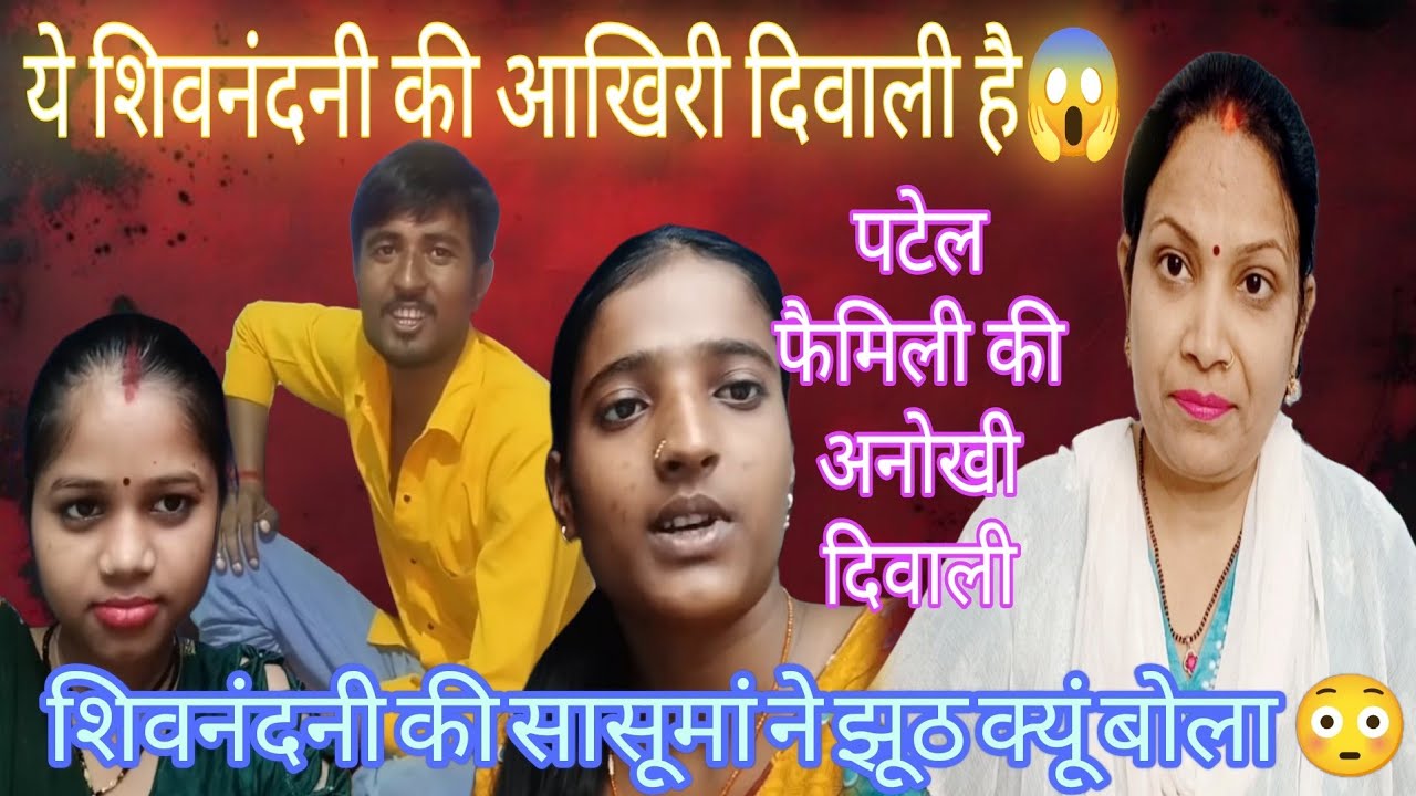 @Mangalbhaipatelशिवनंदनी की लास्ट दिवाली😱  शिवनंदनी के ससुराल वालों ने सबसे झूठ क्यूं बोला😳