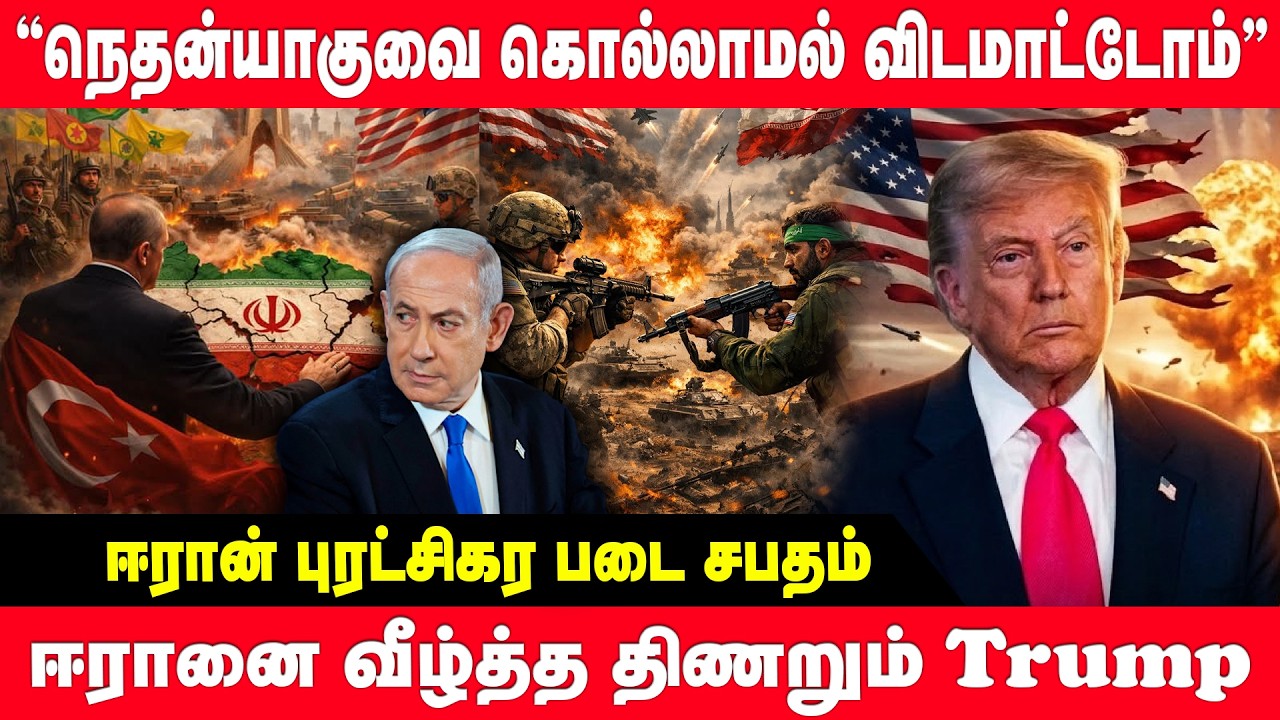 நெதன்யாகுவை கொ*ல்லாமல் விடமாட்டோம் ஈரான் புரட்சிகர படை சபதம் | iran | Netanyahu | donald trump