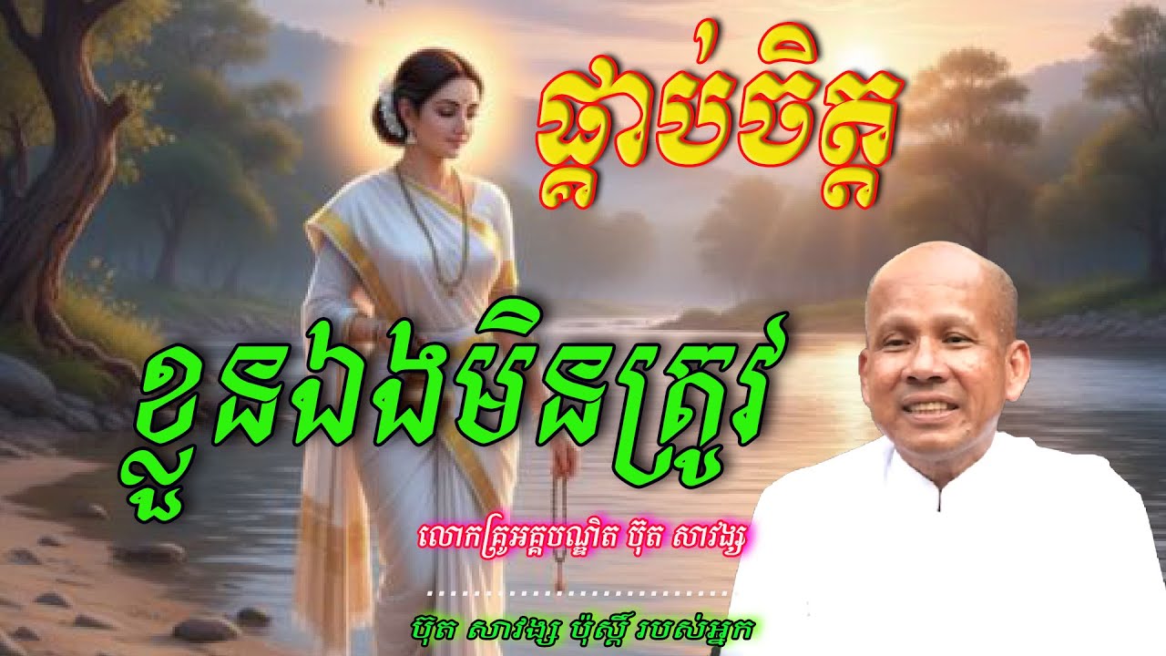 ផ្គាប់ចិត្ត ខ្លួនឯងមិនត្រូវ - លោកគ្រូ អគ្គបណ្ឌិត ប៊ុត សាវង្ស  🙏❤️❤️🙏☘️