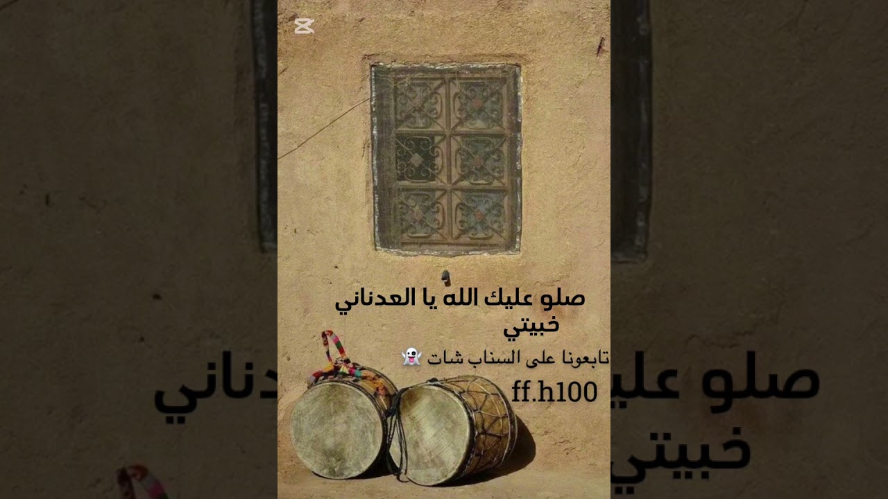صلو عليك الله يالعدناني -خبيتي