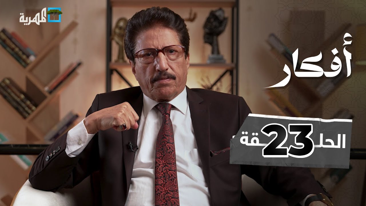 الأسرة عماد المجتمع | أفكار مع علي صلاح أحمد | الحلقة 23
