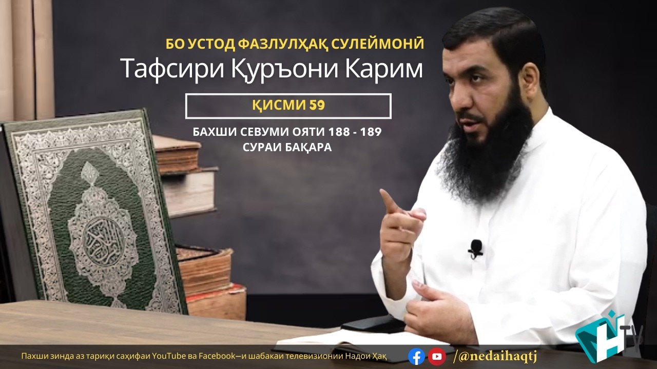 Қисми 59 Тафсири Қуръони Карим | Бахши севуми ояти 188 - 189 сураи Бақара