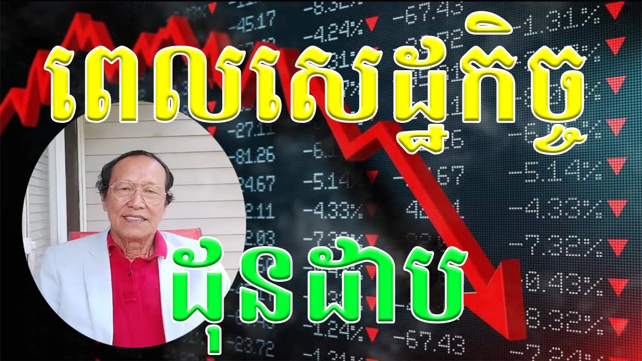 ពេលដែលសេដ្ឋកិច្ចចុះដុនដាប បកស្រាយពន្យល់ដោយលោកពូ ជា សាវុធ #cheasavuth #khmerusa