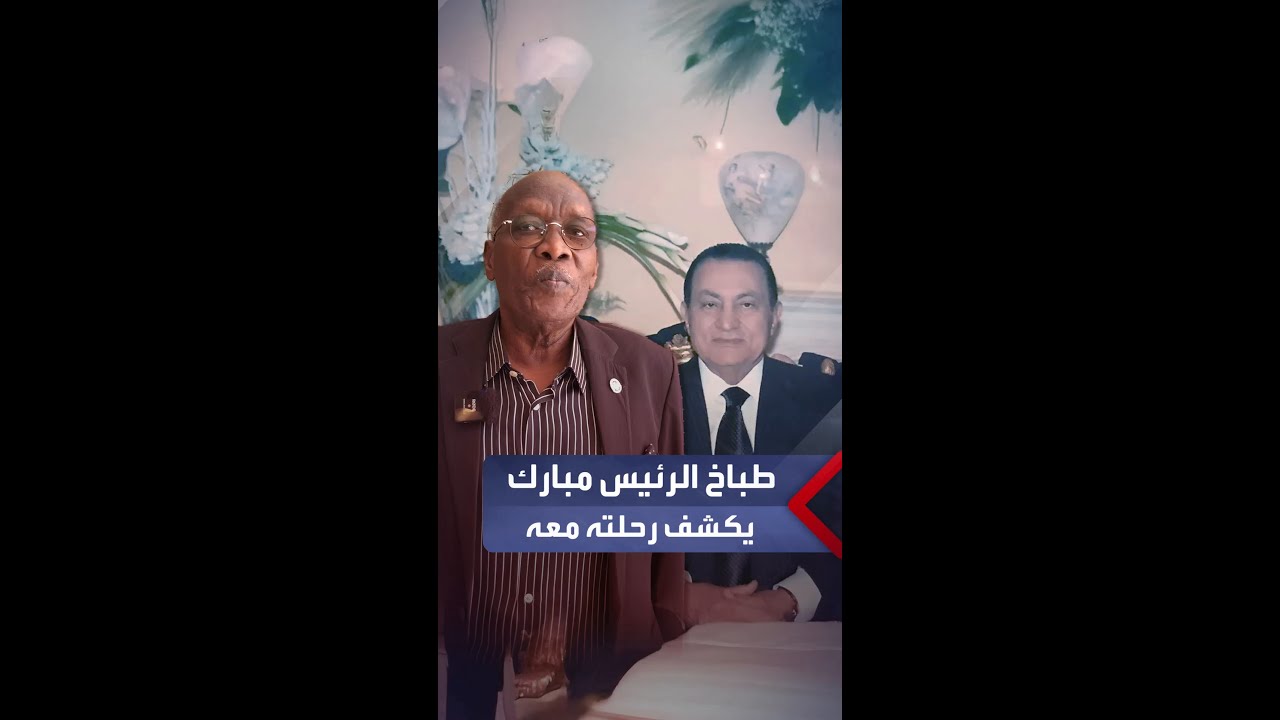 طباخ الرئيس مبارك يكشف رحلته معه طوال 43 عامًا: كان يوميًّا يسألني عن أحوال الدنيا