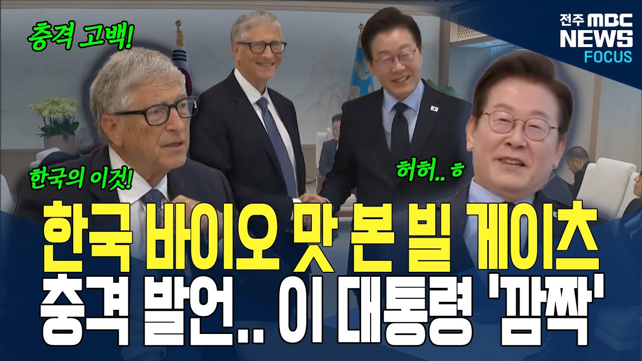 “믿기 어렵다” 빌 게이츠가 콕 집어 말한 한국의 힘은 무엇인가