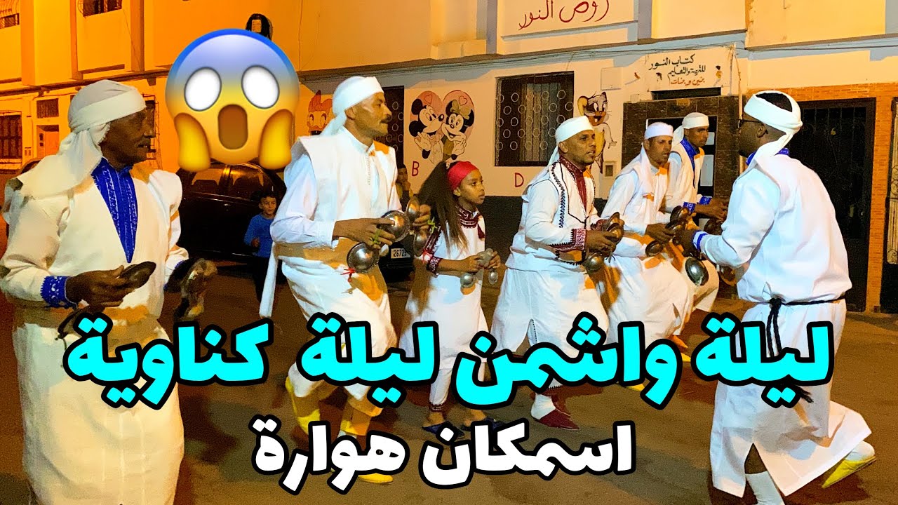 اسمكان هوارة  مع اصغر كناوية ماشاء الله عليها 😍