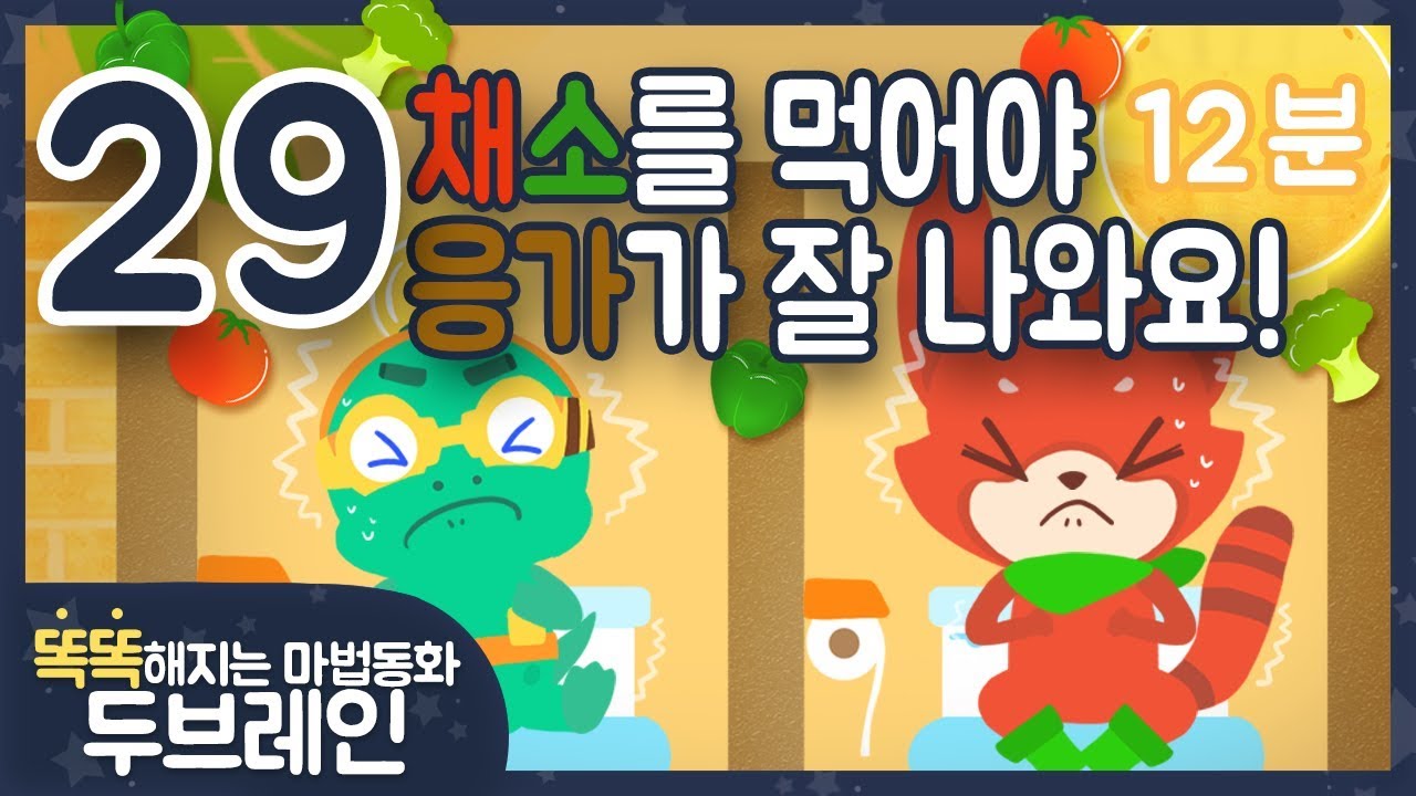 뽕뽕! 뿡뿡! 채소 먹어야 응가 잘 나와요! 💩 | 응가송 | 유아 어린이 두뇌교육 두브레인
