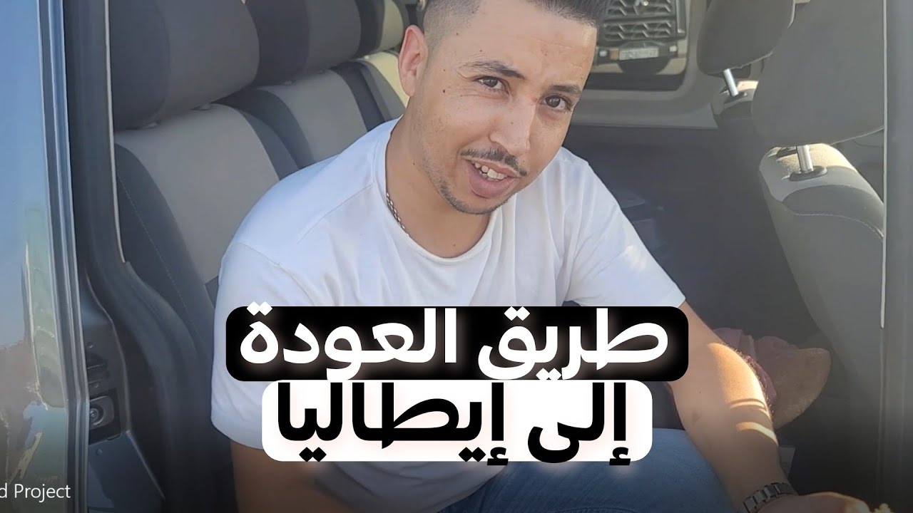أخيرا طريق العودة إلى إيطاليا بعد أربعة أشهر