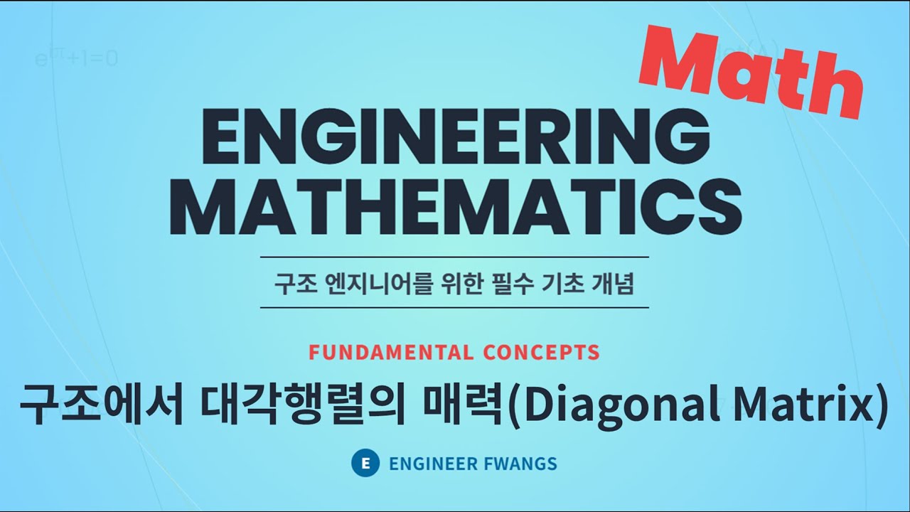 구조에서 대각행렬의 매력(Diagonal Matrix)