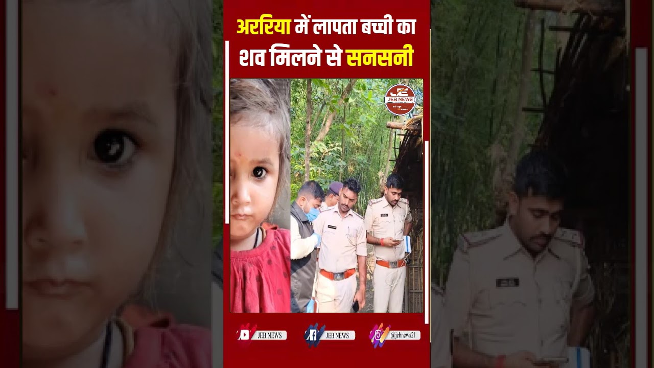 अररिया: चार दिन बाद भूसे के घर से मिला 3 साल की बच्ची का शव