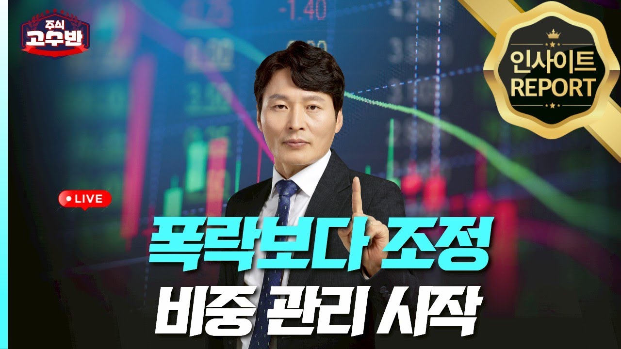 조정장은 공포의 시간이 아니라 실력 차이가 벌어지는 구간이다