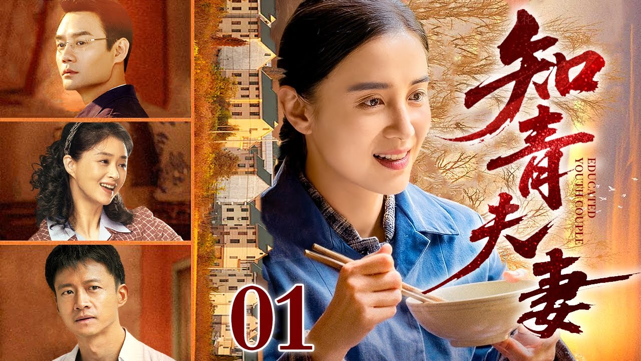 【2025最新电视剧】知青夫妻 01｜上海姑娘和同为知青的北京小伙在北大荒擦出了爱情火花，身世背景悬殊的二人能否结成正果？（宋佳/唐曾/蒋欣/王凯）