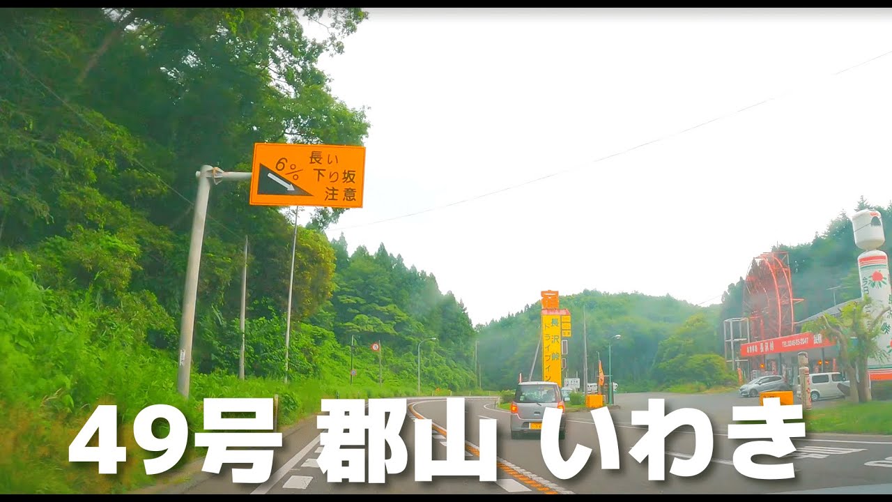 【車載動画 走行音】郡山IC∼国道49号∼いわき中央IC 4K 2022