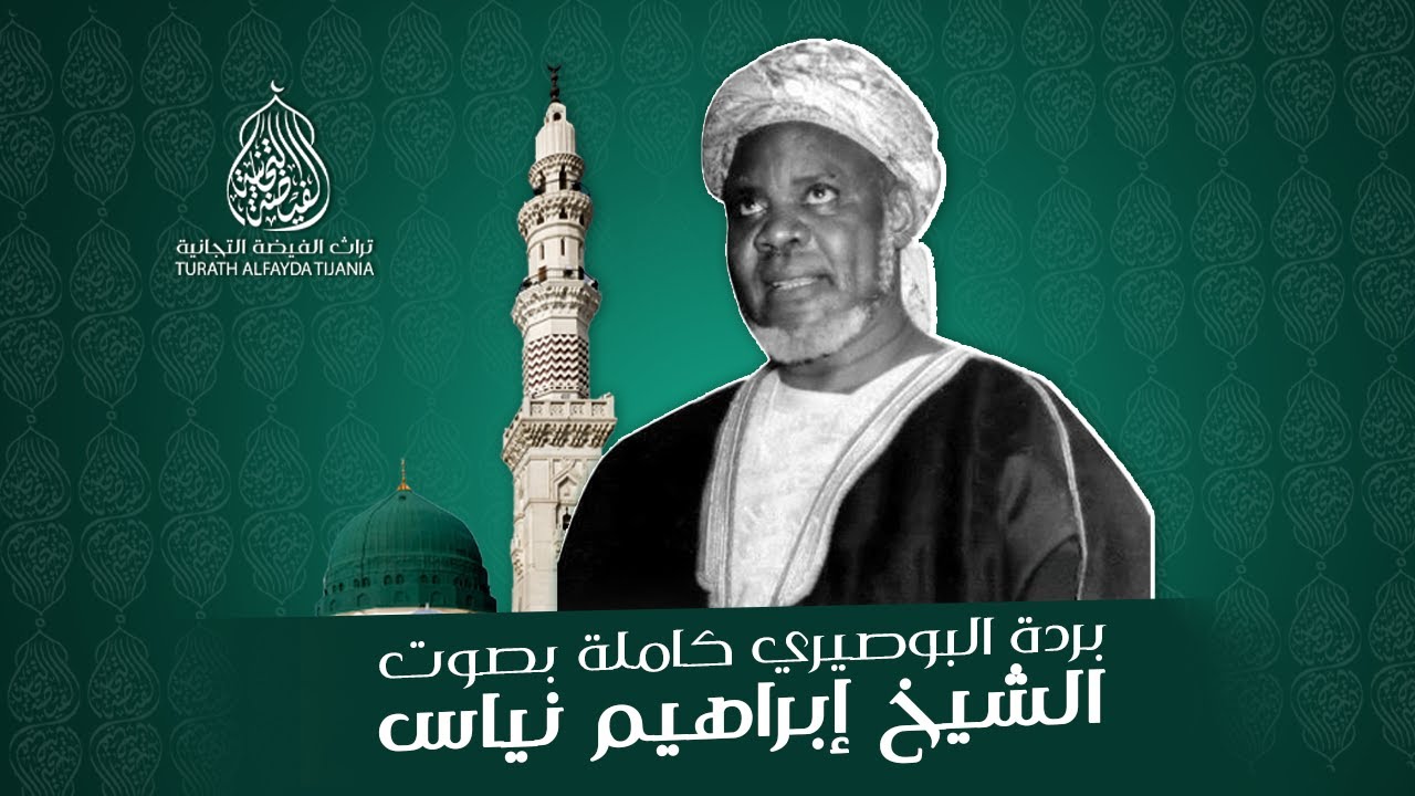 بردة الإمام البوصيري كاملة بصوت الشيخ إبراهيم نياس
