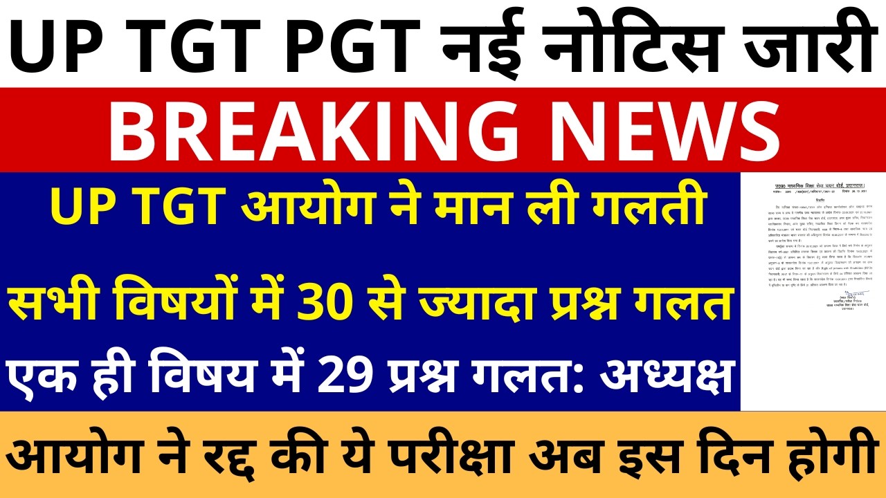 बड़ी खबर🔥UP TGT आयोग ने माना गलती सभी विषयों मे 30+ प्रश्न गलत, आयोग ने रद्द की ये परीक्षा अब इस दिन