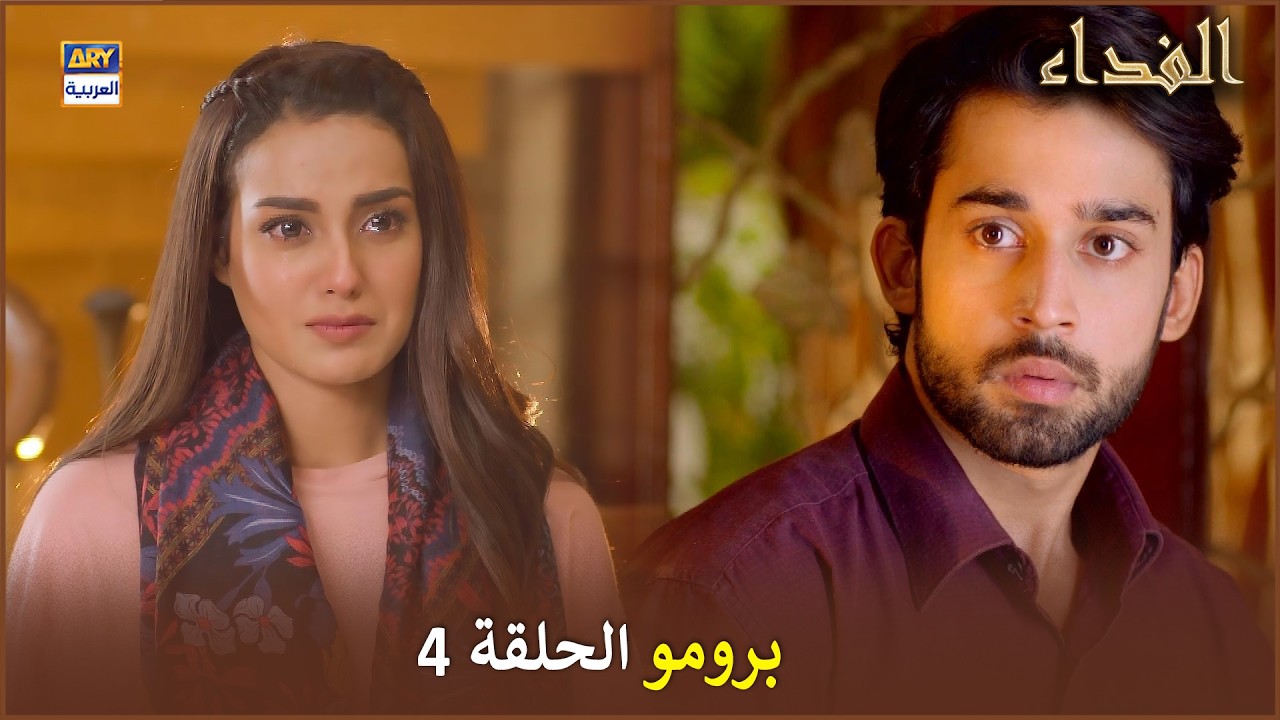 مسلسل الفداء - الحلقة 4 - إعلان ترويجي | QURBAN | ARABIC DUBBED