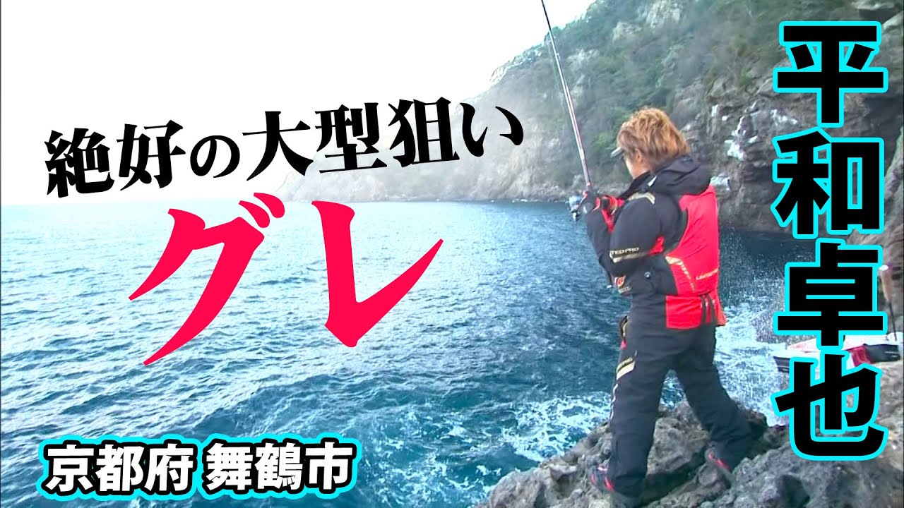 晩秋の磯釣り！大型グレを求めて舞鶴へ、エサ取りの猛攻を回避し本命を狙うテクニックとは 2/2 『磯を駆ける 65』【釣りビジョン】
