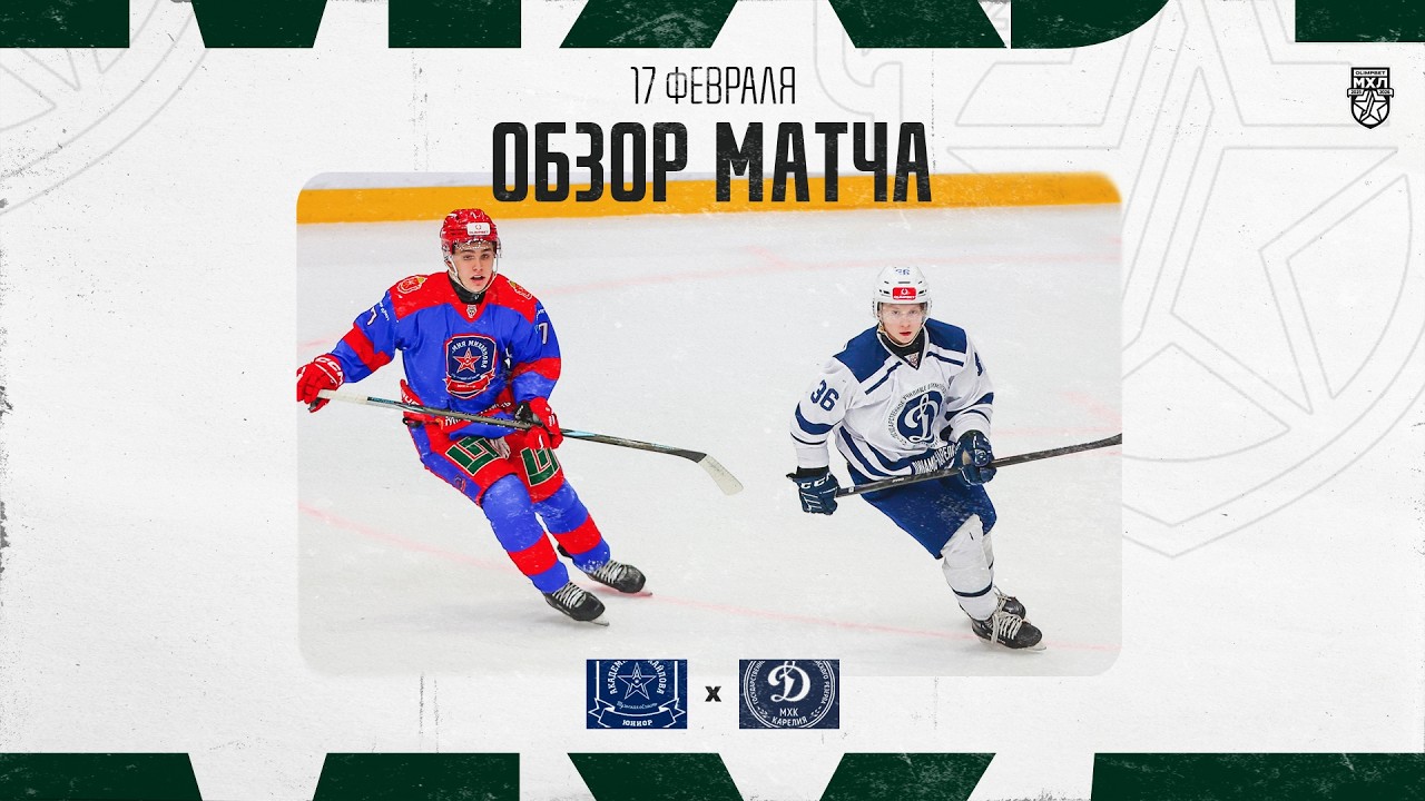 АКМ-ЮНИОР − ДИНАМО-КАРЕЛИЯ  Обзор матча OLIMPBET МХЛ 25/26  17.02.2026
