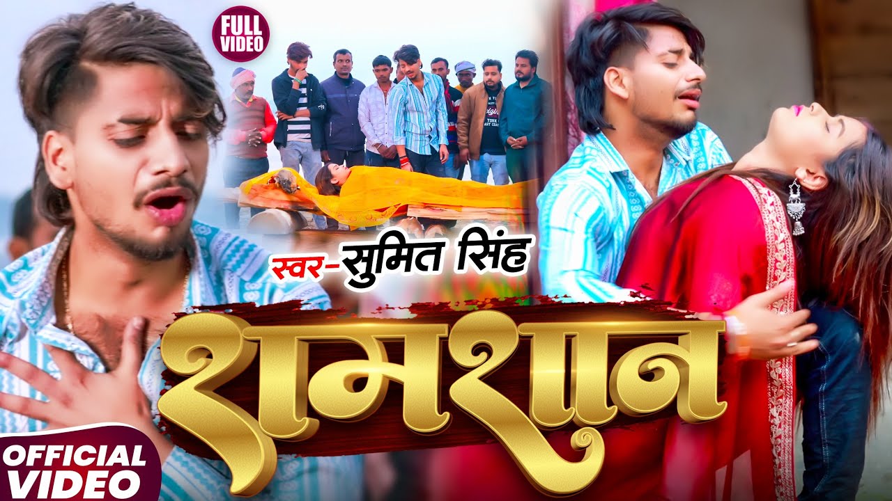 #Video | शमशान | #Sumit Singh, #Anjali Bharti | Samsan | #Maghi Sad Song 2025