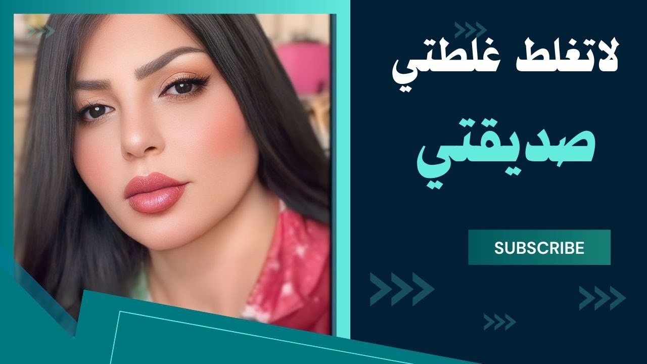 صديقتي صار ١٠ سنين وهي؟؟؟؟؟؟