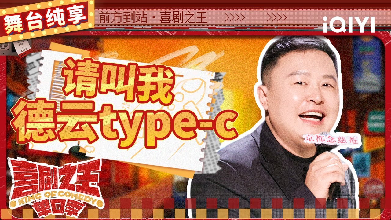 【品梗大会】阎鹤祥回应“太子妃”称号 对郭麒麟现场贴脸开大 | 喜剧之王单口季 | The King of Stand-up Comedy | iQIYI精选