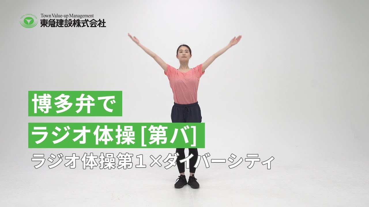 ラジオ体操第バ03_博多弁