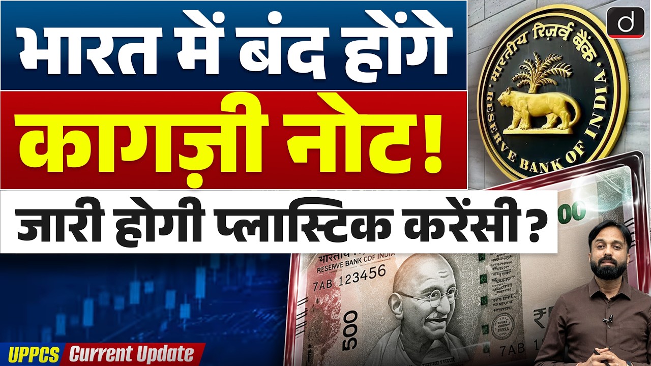 India to Get Plastic Notes Soon | RBI Polymer Banknotes Explained | Current Update | Drishti UPPCS