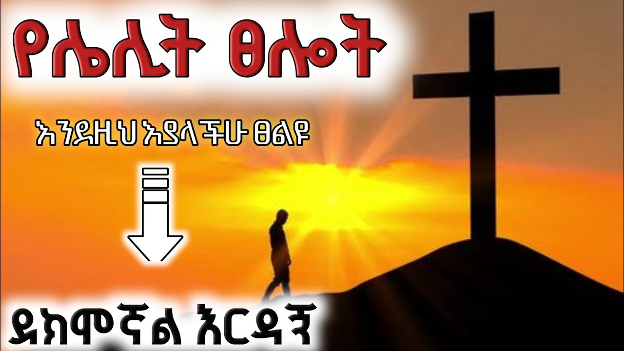 የሌሊት ፀሎት/ሳታቋርጡ ፀልዩ ከእግዚአብሔር ዘንድ እርዳታን ጠይቁ/midnight prayer with prophet mekuwanint