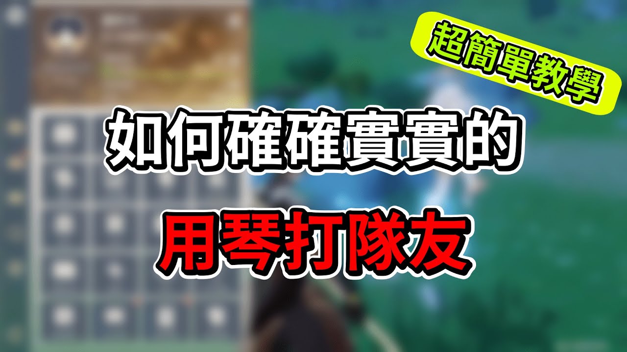 【原神】如何使用 琴 確確實實的把隊友擊飛😜【含切後台教程】
