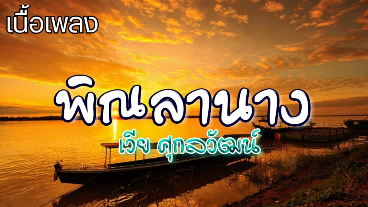 พิณลานาง - เวียร์ ศุกลวัฒน์ [เพลงประกอบละคร เพลงรักริมฝั่งโขง]🍃🎶