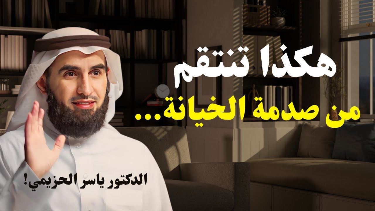 هكذا تنتقم من صدمة الخيانة&hellip; كيف تبني نفسك من جديد بعد الألم ؟ / الدكتور ياسر الحزيمي