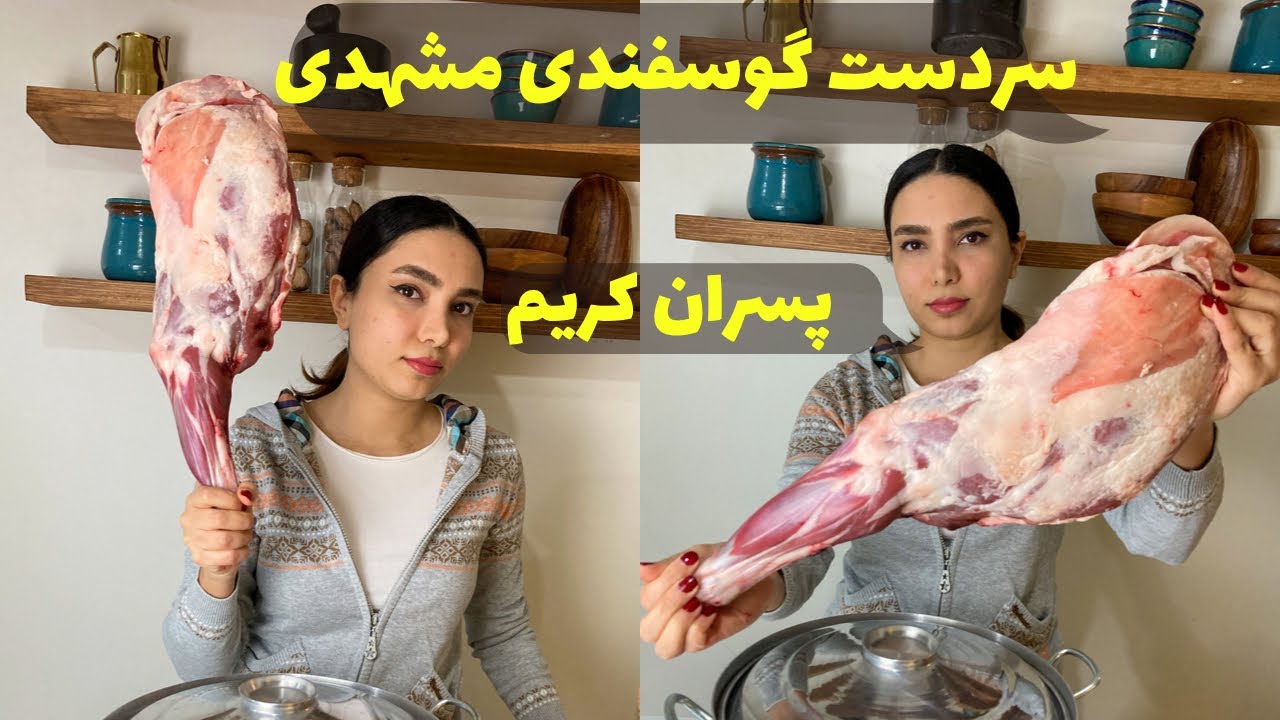 آموزش سردست گوسفندی پسران کریم مشهدی | سردست همایونی رستورانی