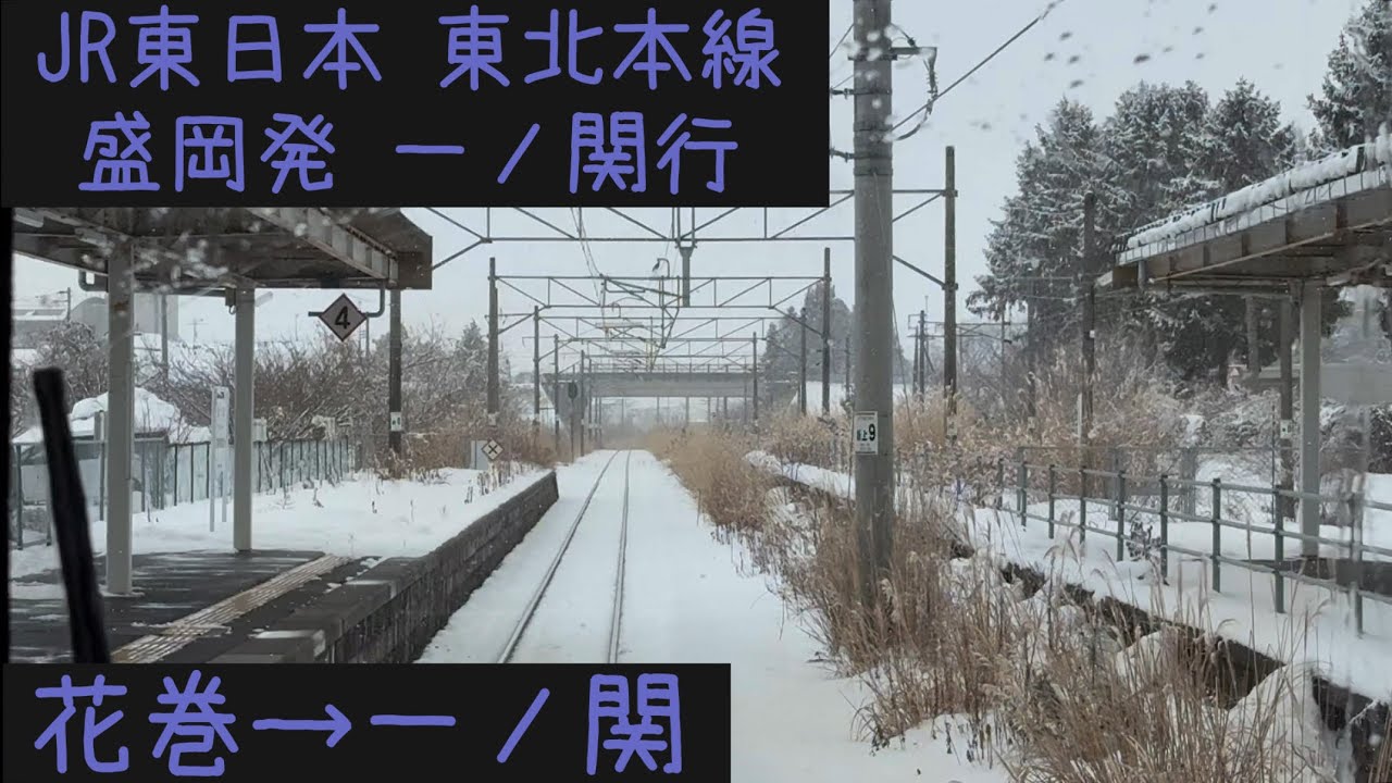 【前面展望2026冬】JR東日本 東北本線 盛岡発一ノ関行　花巻→一ノ関【Frontview】JR East Tohoku Line   Hanamaki→Ichinoseki.