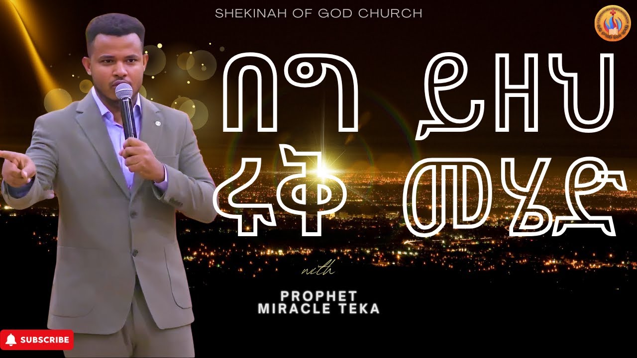 || "ሩቅ መሄድ - Going Far" Word Of God Time with Prophet Miracle Teka 