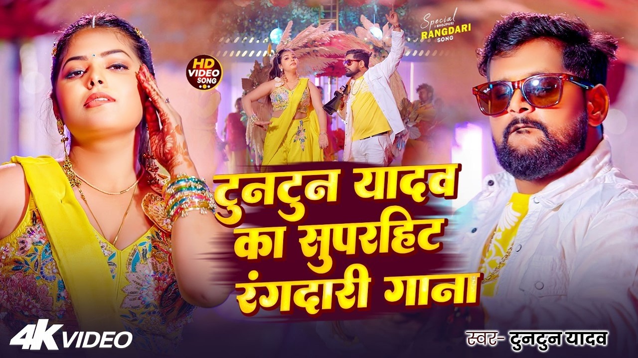 राइफल बालू कोईला के ठीकेदारी चलेला | TunTun Yadav & Goldi Yadav | Bhojpuri Rangdari Song 2026