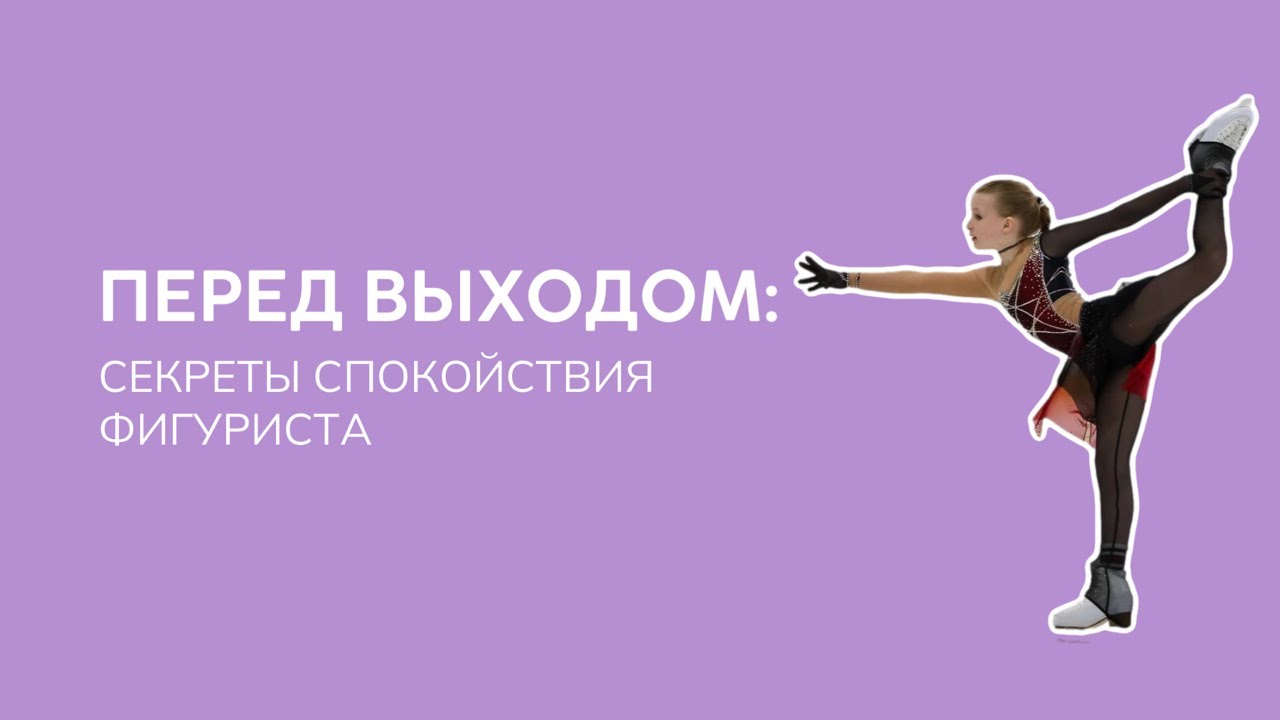 Как перестать волноваться в день соревнований? 5 приемов  чтобы успокоиться перед выходом на лёд!