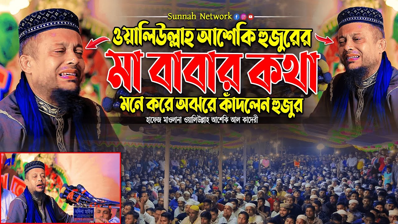ওয়ালিউল্লাহ আশেকি হুজুরের মা বাবার কথা মনে করে অঝরে কাঁদলেন হুজুর । waliullah asheki new waz 2025